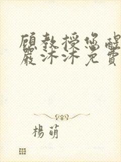顾教授您醒了吗严沐沐免费阅读全文小说