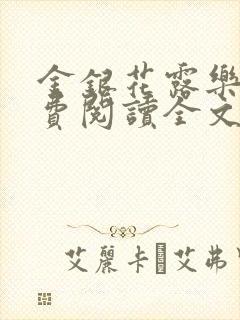 金银花露乐可免费阅读全文在线阅读笔趣阁