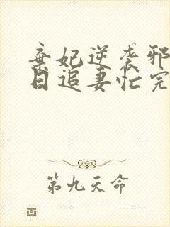 弃妃逆袭邪王日日追妻忙完整版封面