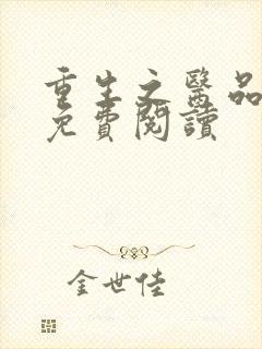 重生之医品嫡女免费阅读