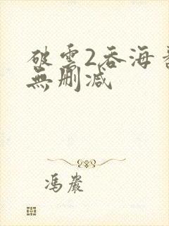 破云2吞海番外无删减