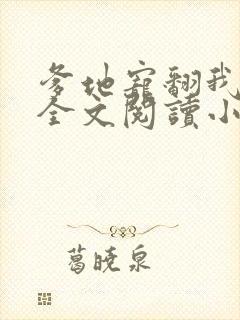 爹地宠翻我妈咪全文阅读小说