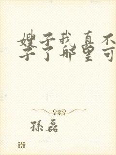 嫂子我真不是傻子了哪里可以免费阅读封面