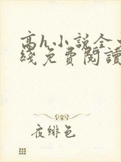 高h小说全文在线免费阅读
