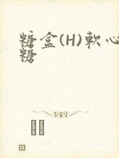 糖盒(H)软心糖