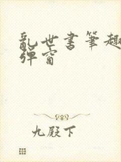 乱世书笔趣阁无弹窗封面