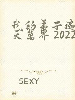 我的弟子遍布诸天万界 2022