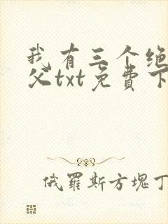 我有三个绝色师父txt免费下载