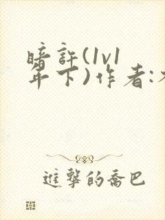 暗许(1v1 年下)作者:不灵塔封面