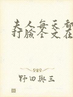 夫人每天都在线打脸全文在线阅读