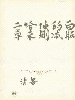 二哈他的白猫师尊未删减版