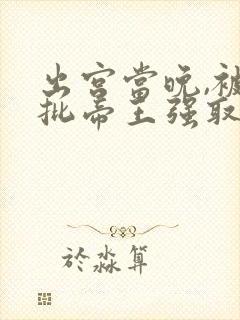 出宫当晚,被疯批帝王强取豪夺全文免费阅读封面