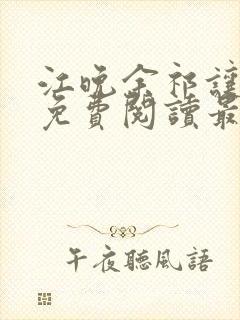 江晚余祁让小说免费阅读最新章节
