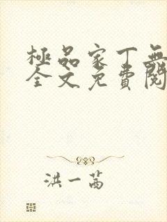 极品家丁无删减全文免费阅读