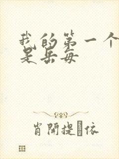 我的第一个女人是岳每