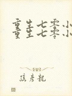 重生七零小辣媳重生七零小辣媳