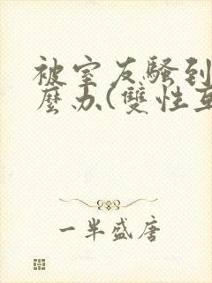 被室友骚到了怎么办(双性互攻)