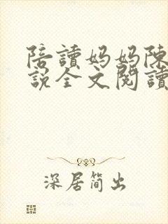 陪读妈妈陈婷小说全文阅读最新章节