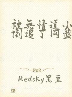 被无情道小师弟倒追了网盘封面