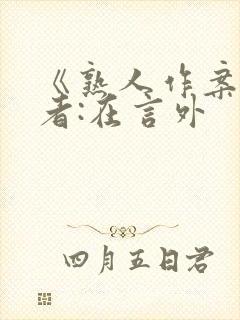 《熟人作案》作者:在言外