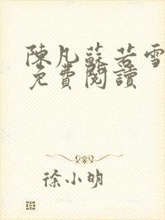 陈凡苏若雪全文免费阅读