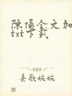 陈伤全文加番外txt下载