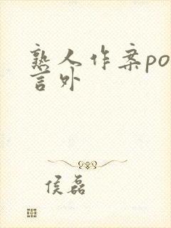熟人作案po在言外
