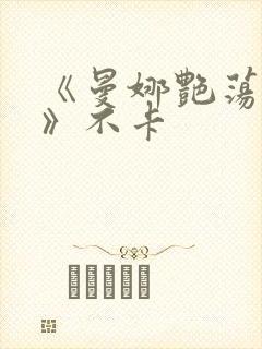 《曼娜艳荡性史》不卡