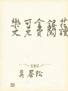 乐可金银花露全文免费阅读在线