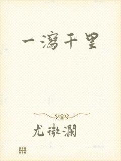 一泻千里