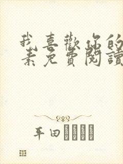 我喜欢你的信息素免费阅读全文无弹窗