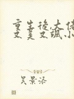 重生后,大佬她又美又飒小说阅读全文