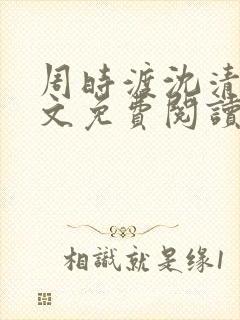 周时渡沈清眠全文免费阅读