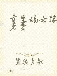 重生嫡女狠绝色免费封面