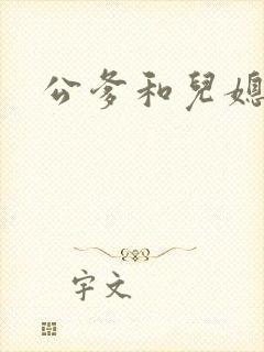 公爹和儿媳小说