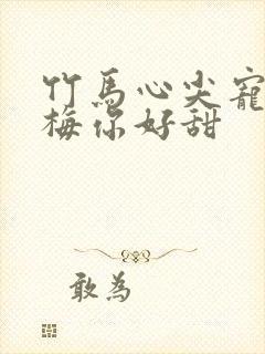 竹马心尖宠小青梅你好甜