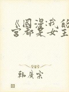《国漫:我的后宫都是女主》笔趣阁