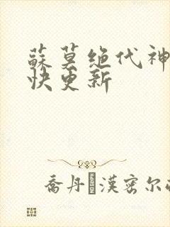 苏莫绝代神主最快更新