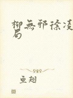 柳无邪徐凌雪结局