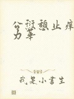 公愆憩止痒古悦力华