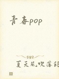 青春pop封面