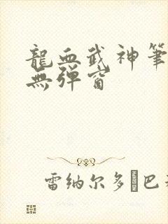 龙血武神笔趣阁无弹窗