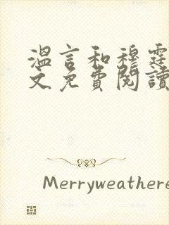 温言和穆霆琛全文免费阅读封面