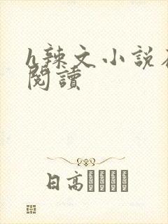 h辣文小说在线阅读