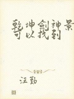乾坤剑神景言哪可以找到