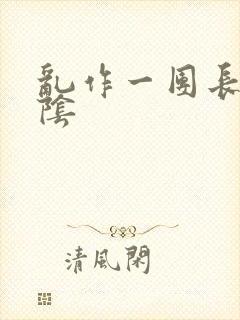 乱作一团长日光阴