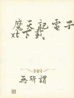 魔天记电子书txt下载