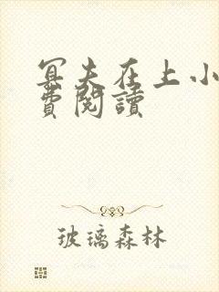 冥夫在上小说免费阅读