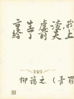 重生虐渣,我嫁给了前夫上司短剧