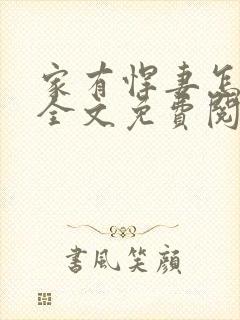 家有悍妻怎么破全文免费阅
